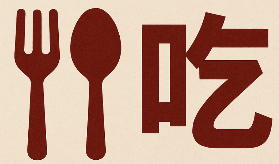 假期理想生活之逛吃逛吃